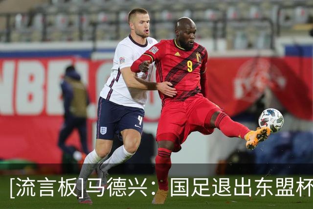 [流言板]马德兴：国足退出东盟杯主要是因为FIFA未兑现承诺